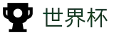 美加墨世界杯唯一授权网站 · 官方中文通道